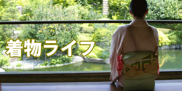 着物ライフ